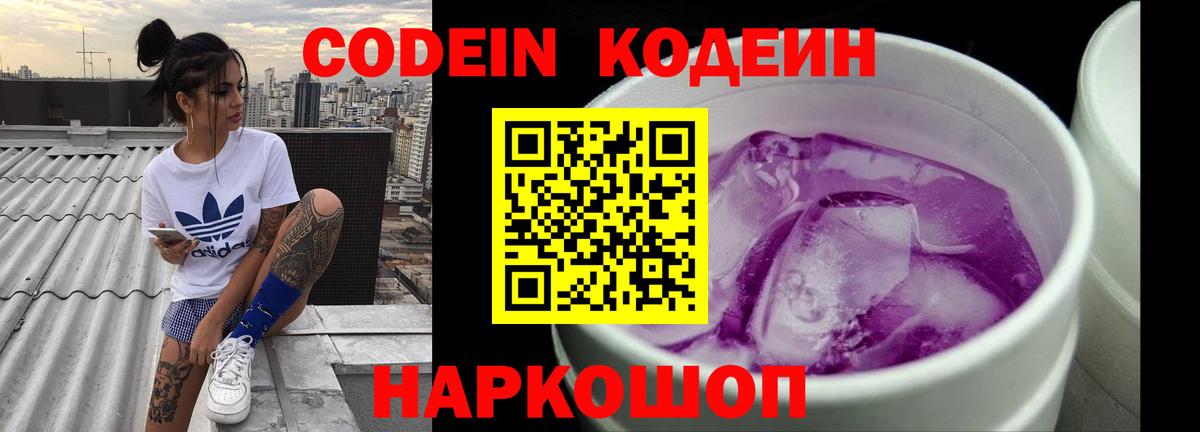Кодеин Purple Drank  Вход с VPN  Рязань  Кодеин напиток Lean (лин) 